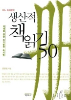 어느 독서광의 생산적 책읽기 50